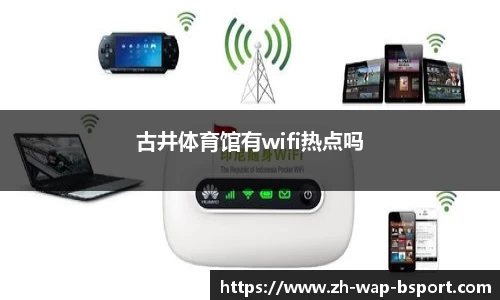 古井体育馆有wifi热点吗