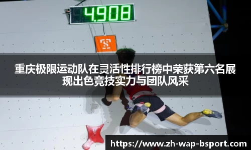 重庆极限运动队在灵活性排行榜中荣获第六名展现出色竞技实力与团队风采